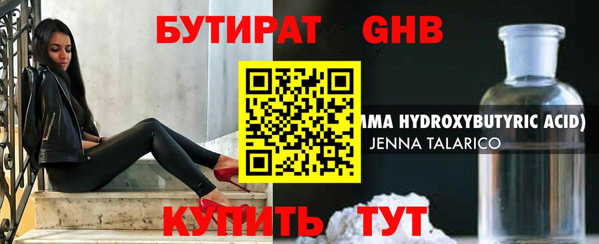 БУТИРАТ оксибутират Истра