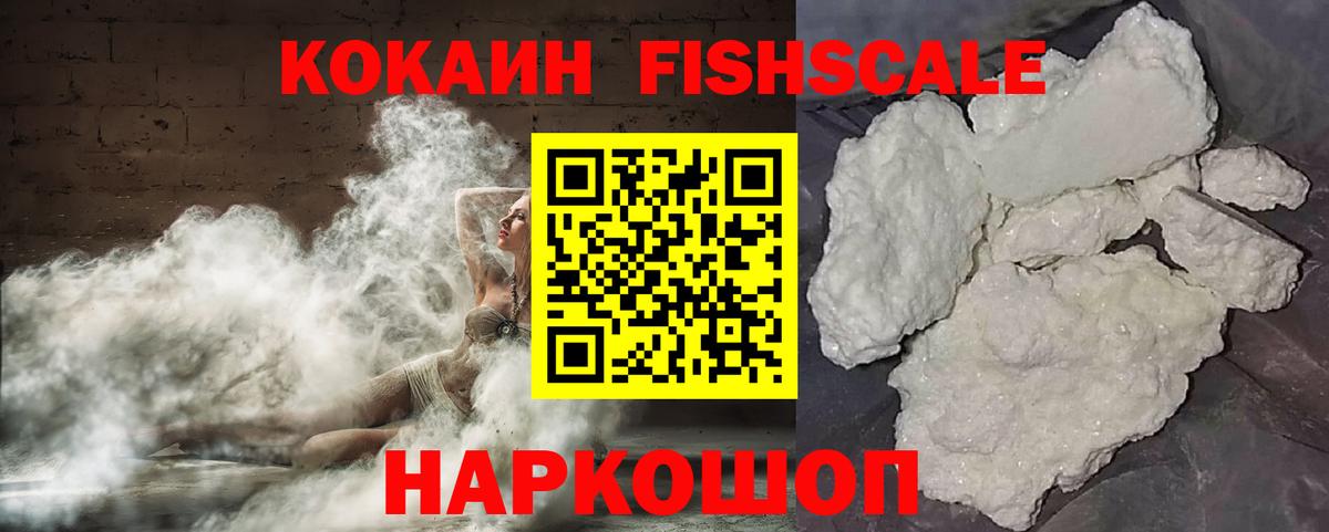 Кокаин Fish Scale  Кокаин 99%  Истра  Вход с VPN 